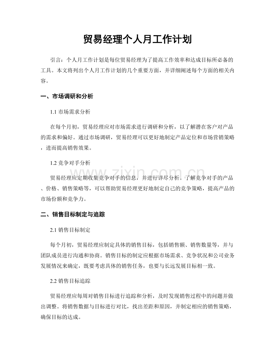 贸易经理个人月工作计划.docx_第1页