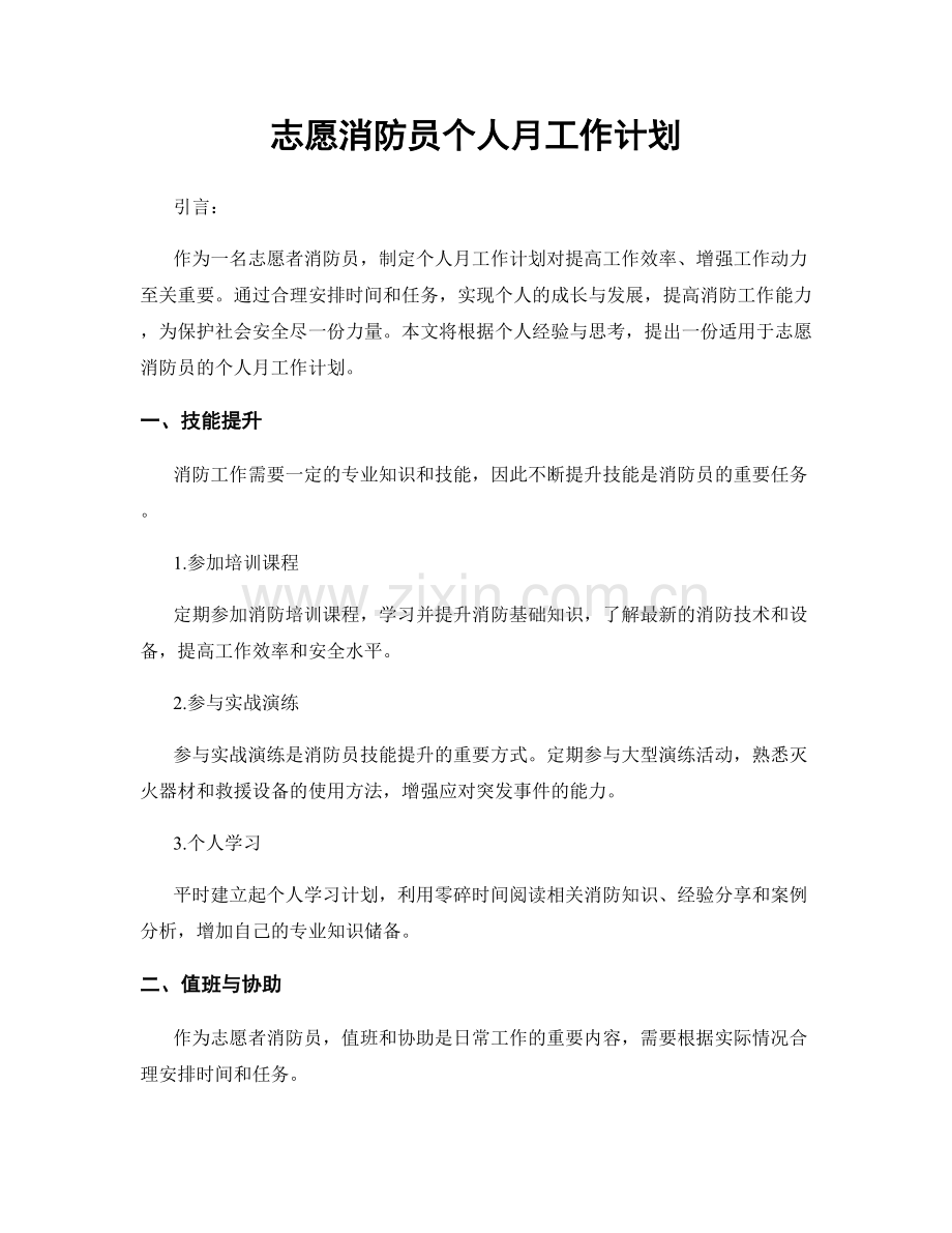 志愿消防员个人月工作计划.docx_第1页