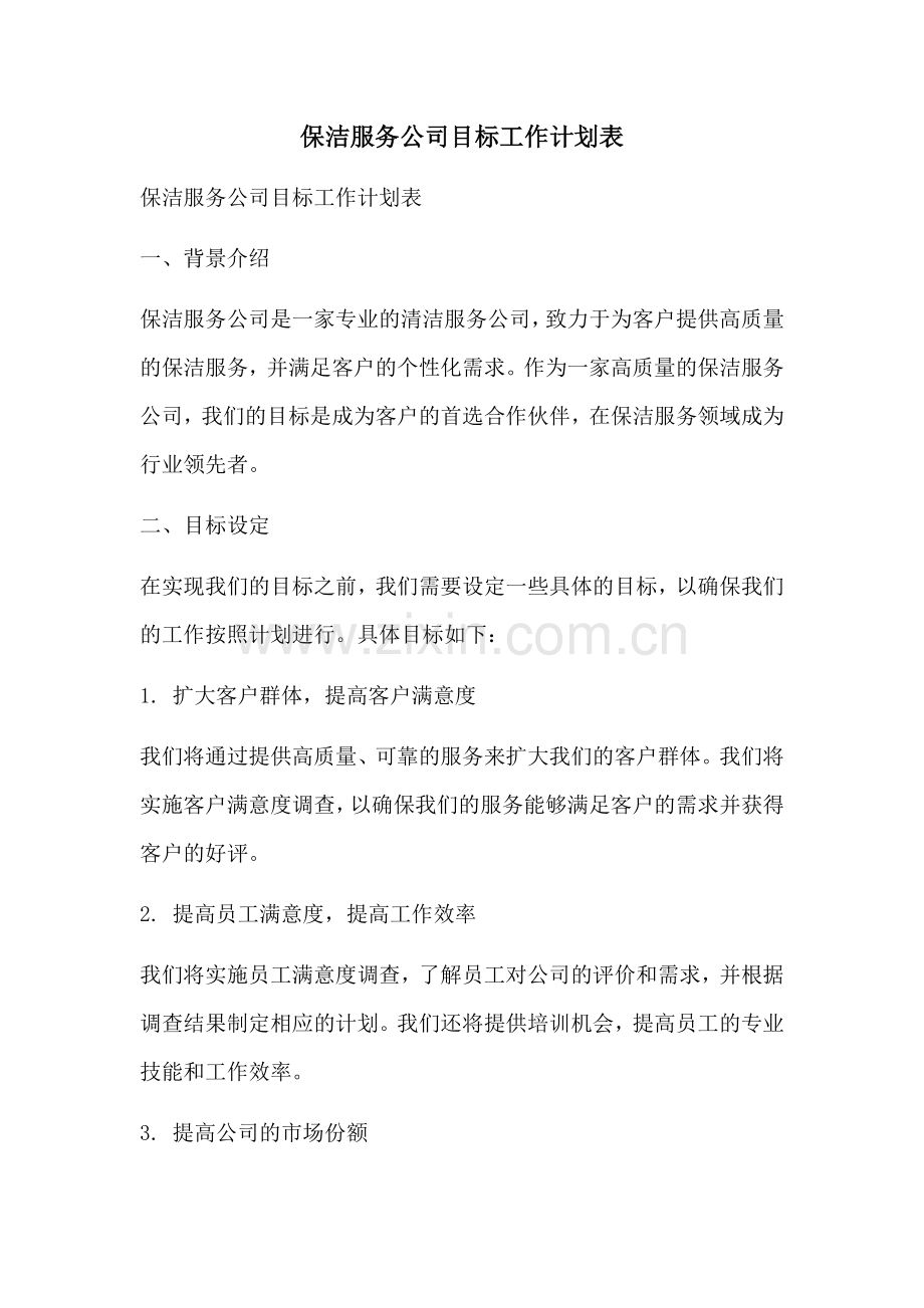 保洁服务公司目标工作计划表 (2).docx_第1页