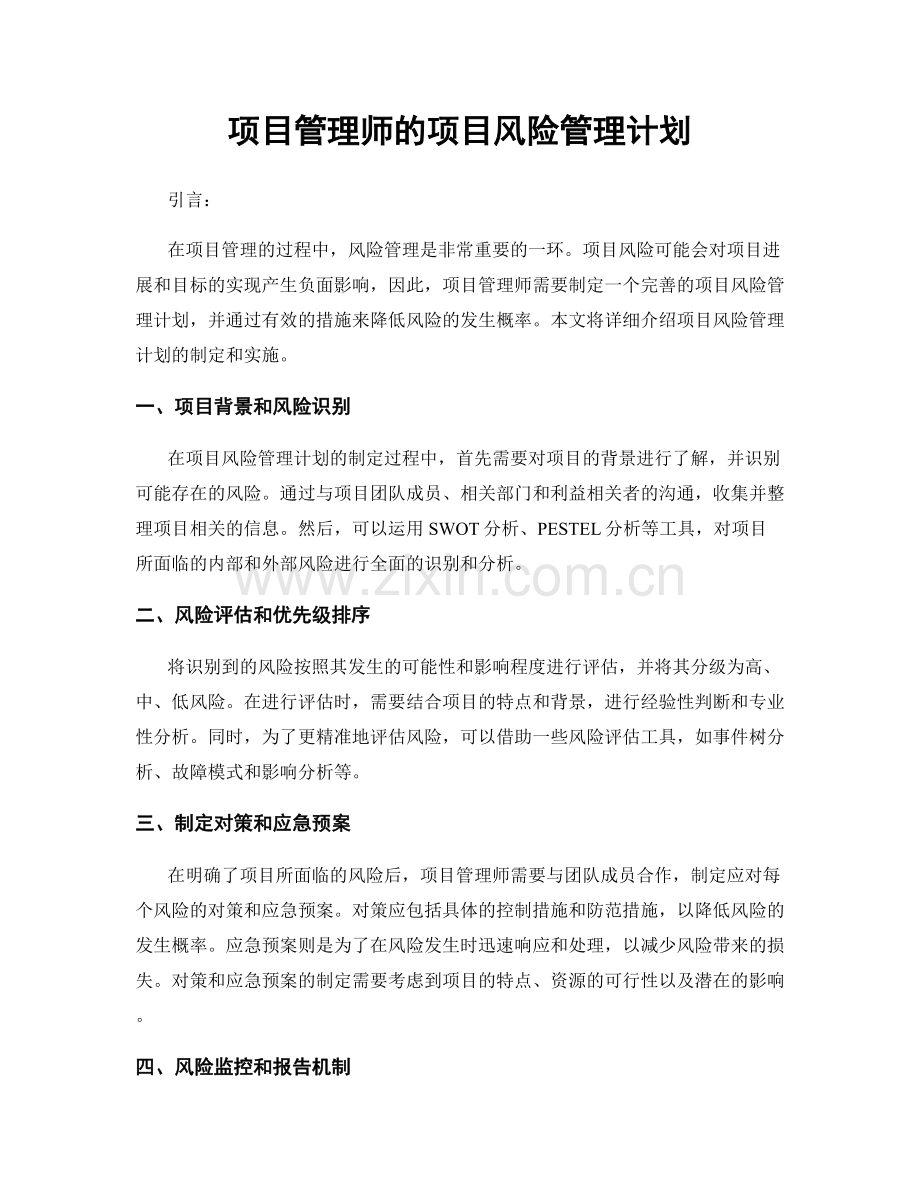 月度工作计划：项目管理师的项目风险管理计划.docx_第1页