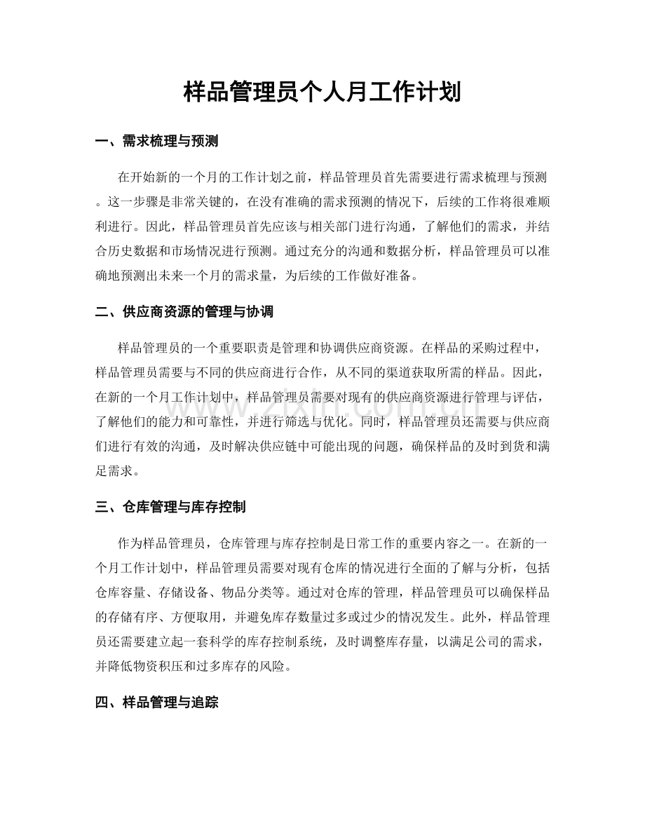 样品管理员个人月工作计划.docx_第1页