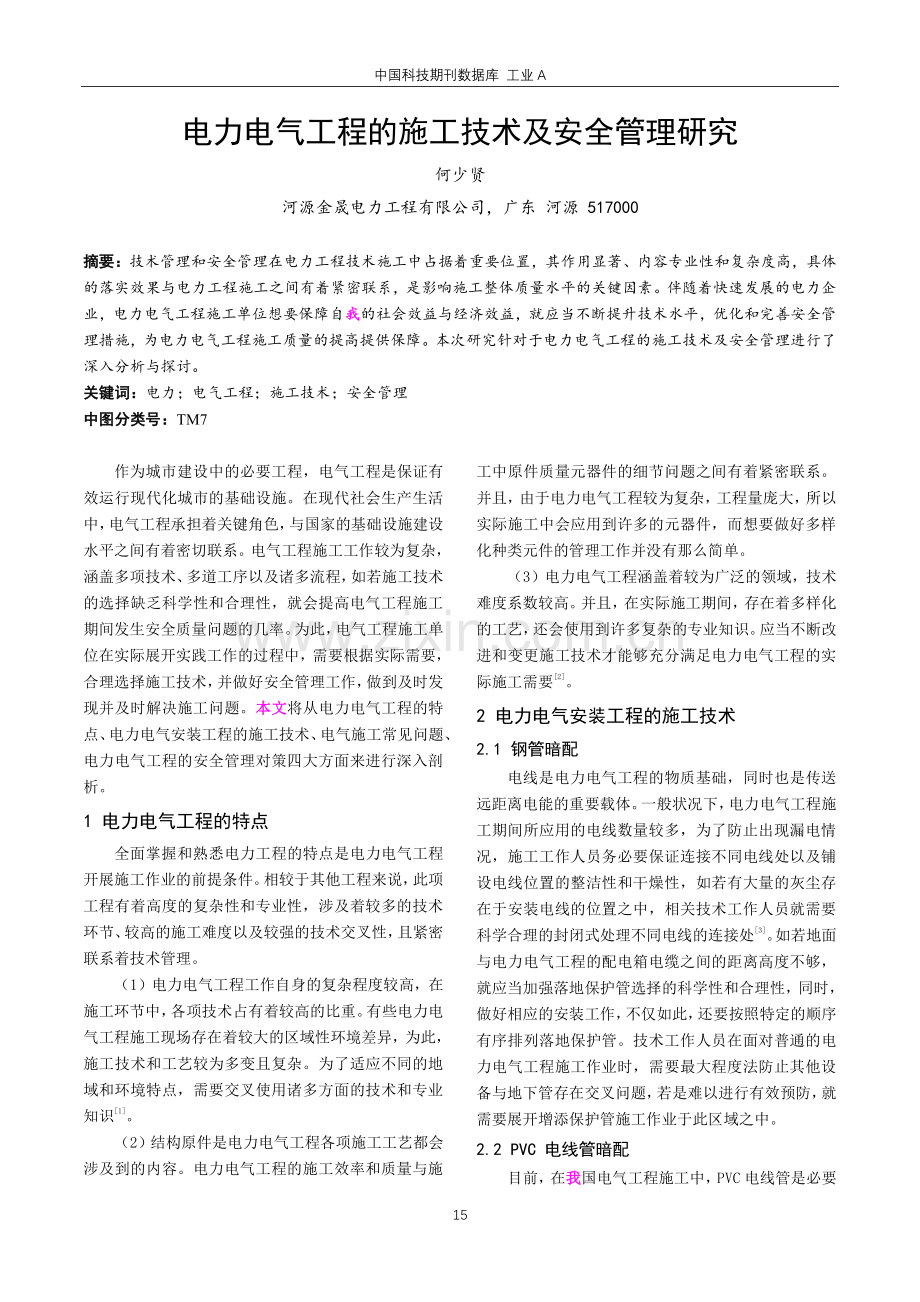 电力电气工程的施工技术及安全管理研究.pdf_第1页