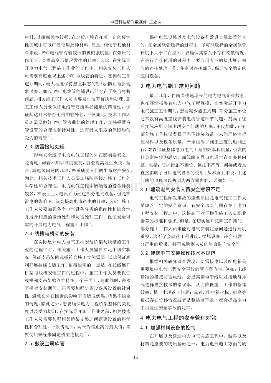 电力电气工程的施工技术及安全管理研究.pdf_第2页