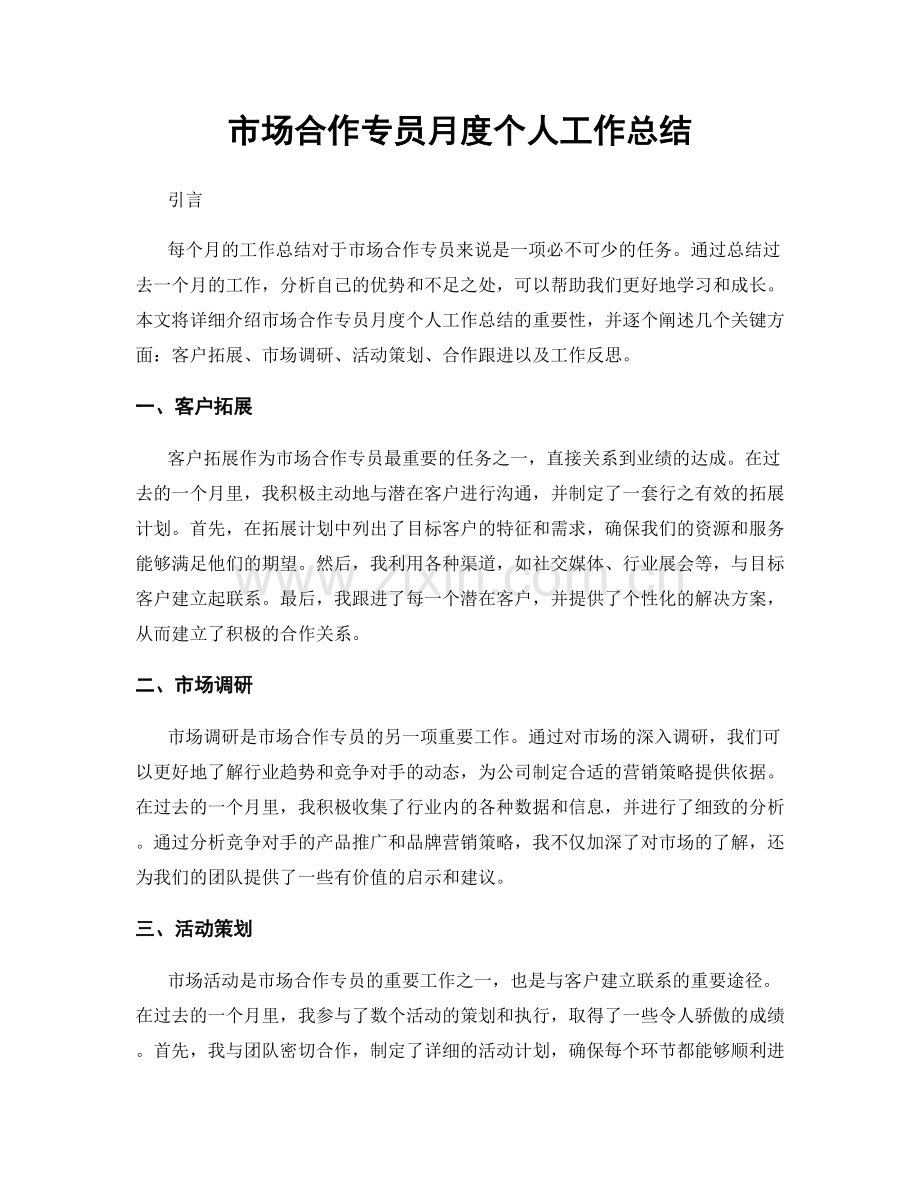 市场合作专员月度个人工作总结.docx_第1页