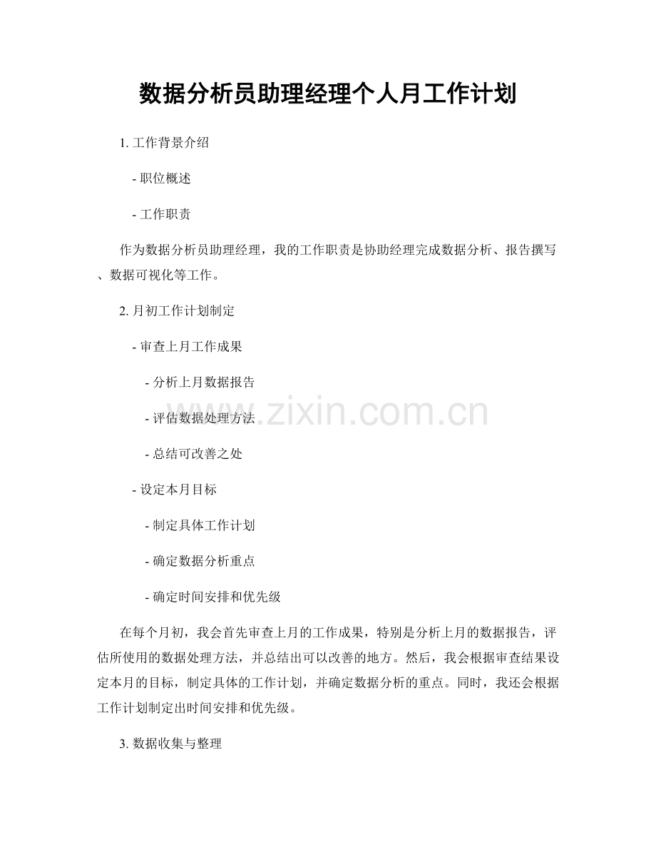 数据分析员助理经理个人月工作计划.docx_第1页