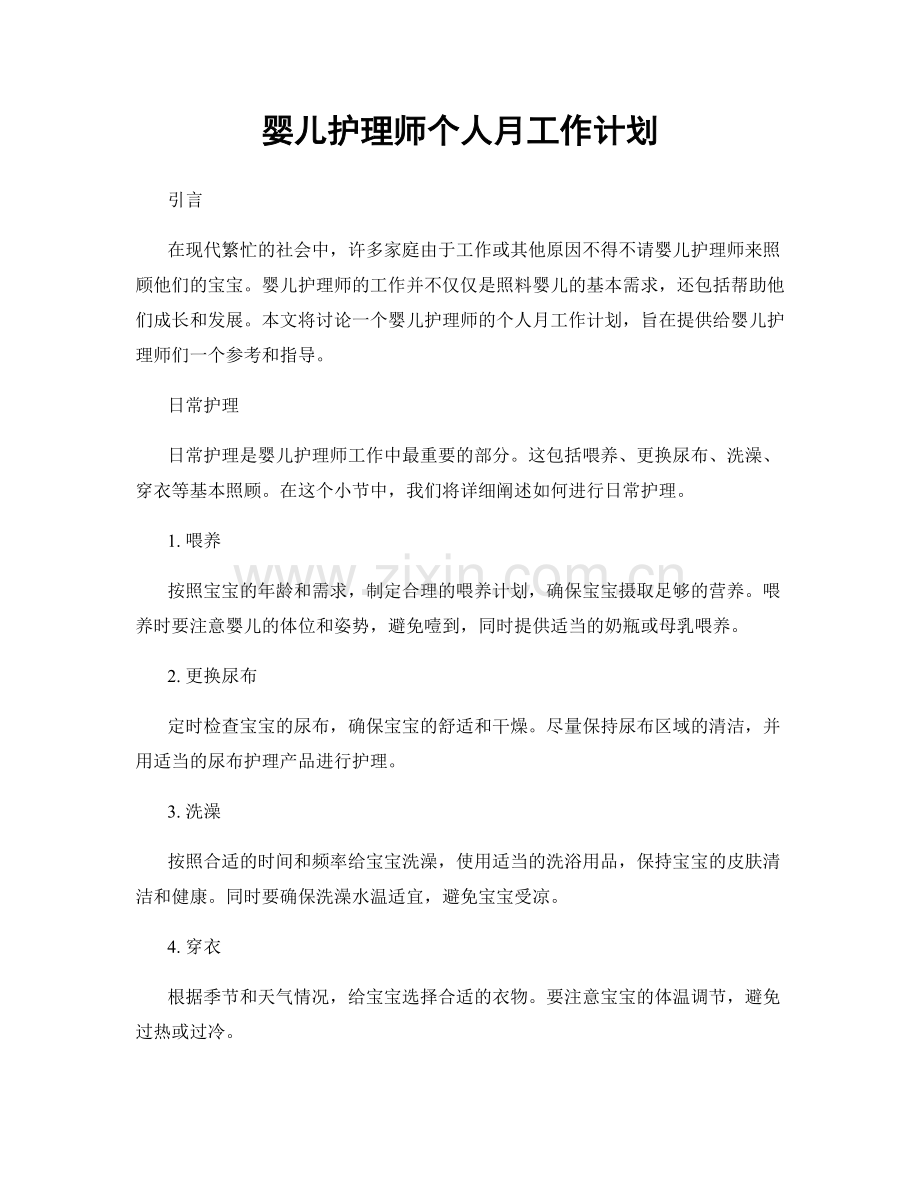 婴儿护理师个人月工作计划.docx_第1页