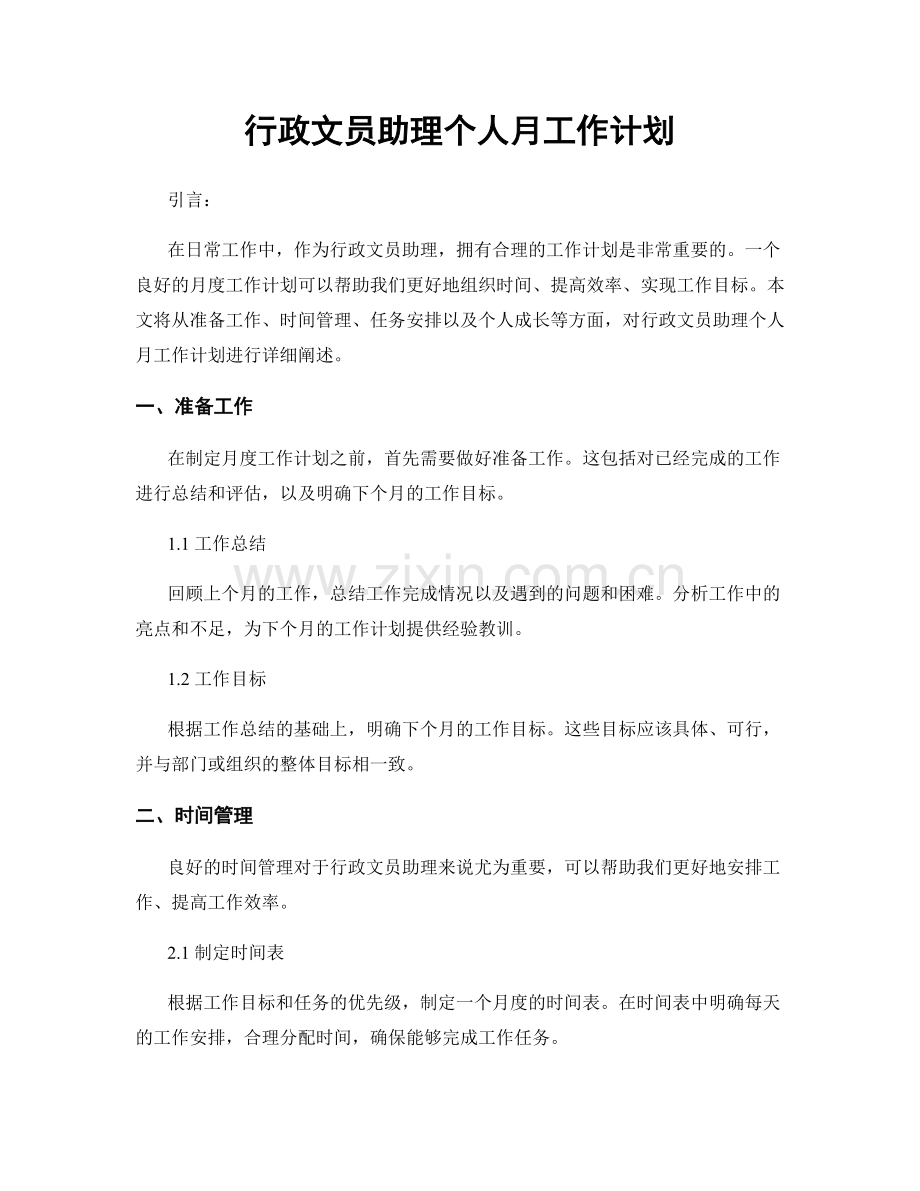 行政文员助理个人月工作计划.docx_第1页