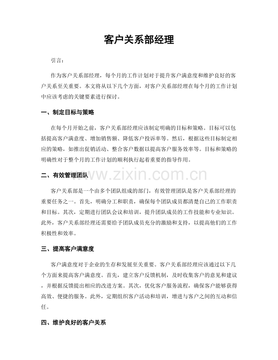 月工作计划：客户关系部经理.docx_第1页