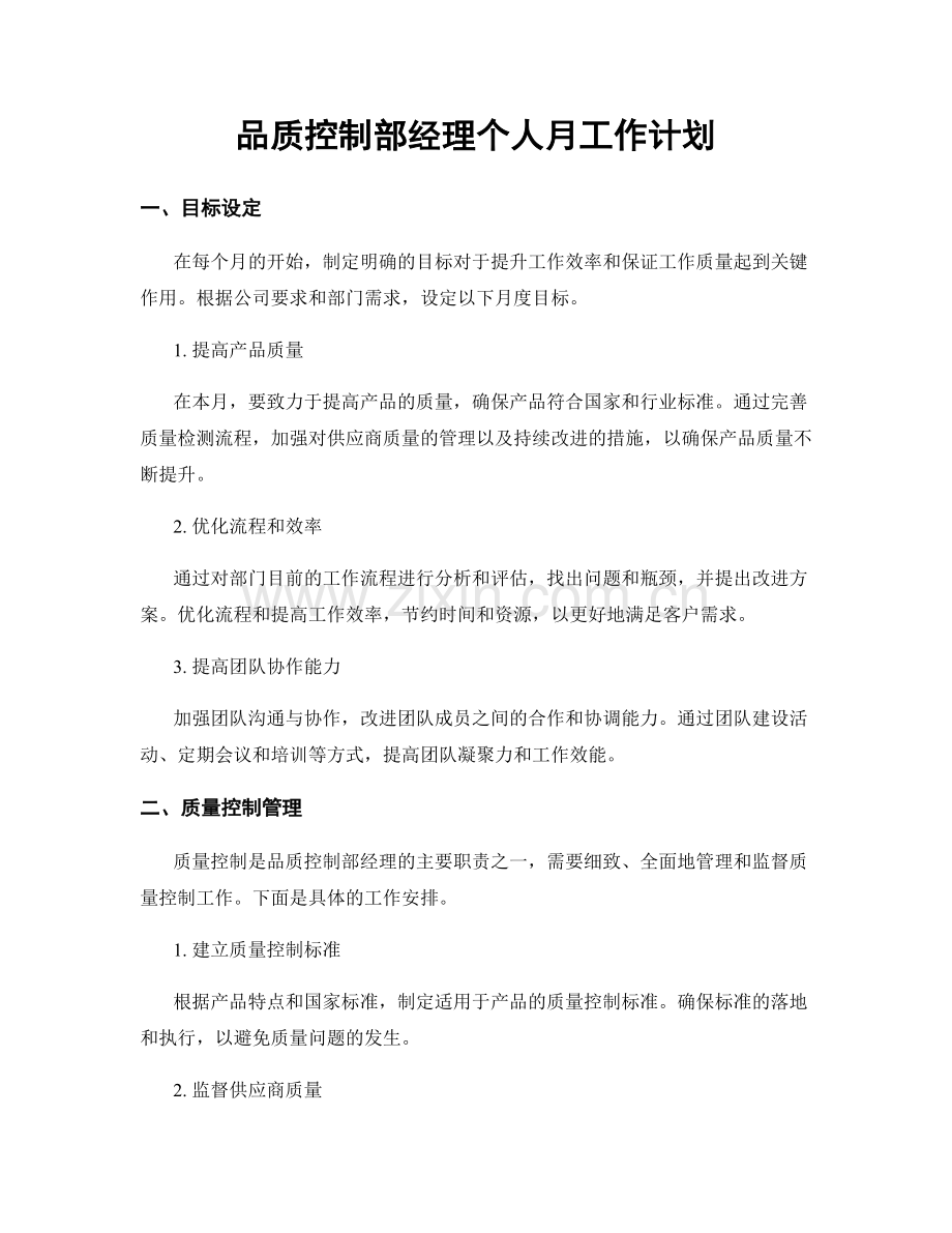 品质控制部经理个人月工作计划.docx_第1页