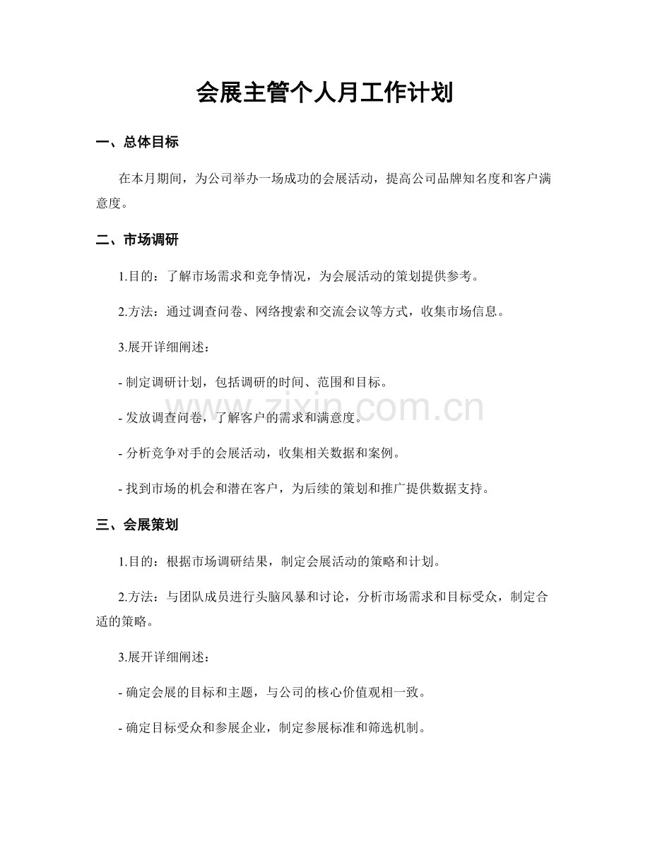 会展主管个人月工作计划.docx_第1页