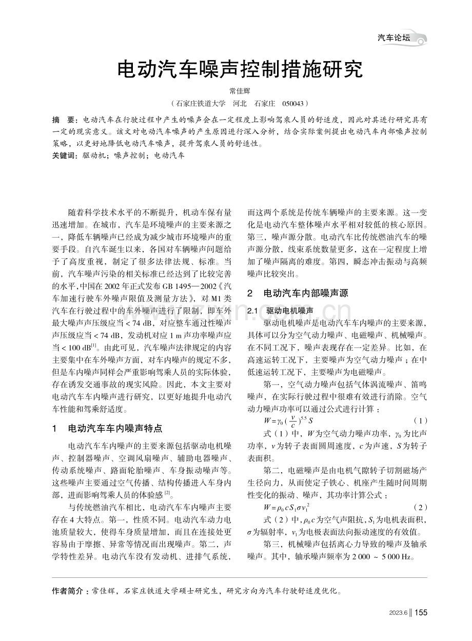 电动汽车噪声控制措施研究.pdf_第1页