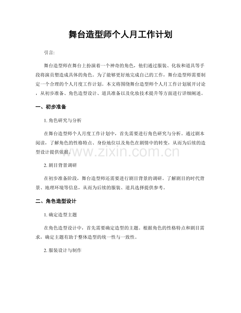 舞台造型师个人月工作计划.docx_第1页