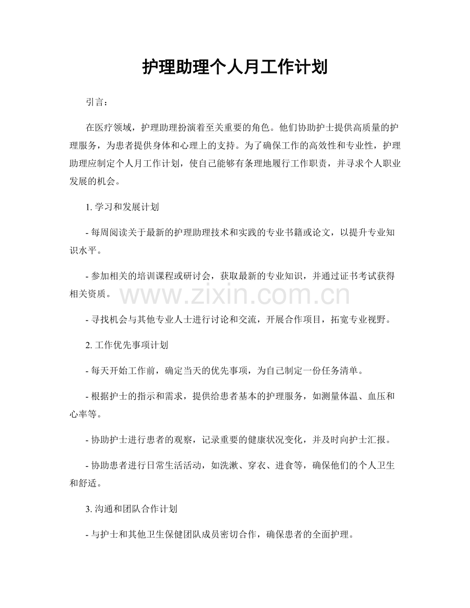 护理助理个人月工作计划.docx_第1页