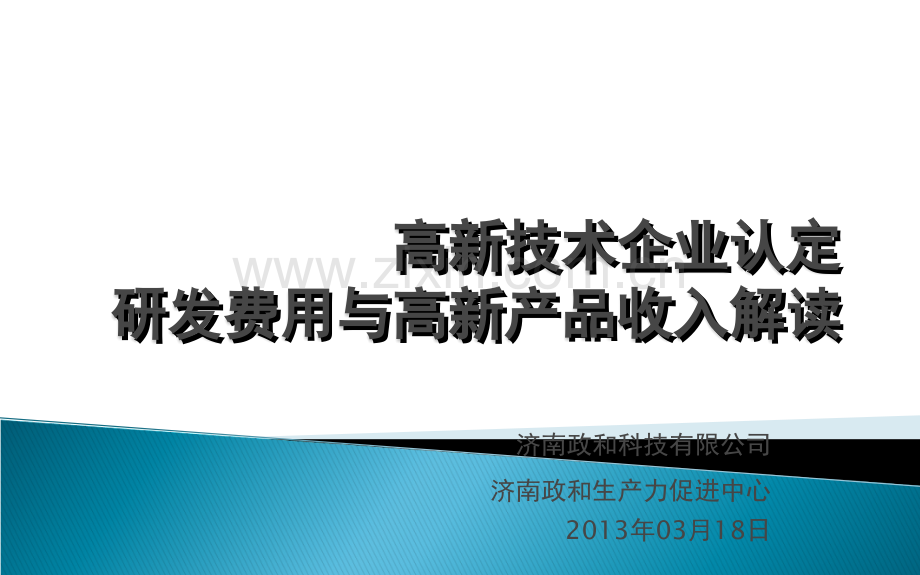 高新技术企业认定研发费用与高新产品收入解读.ppt_第1页