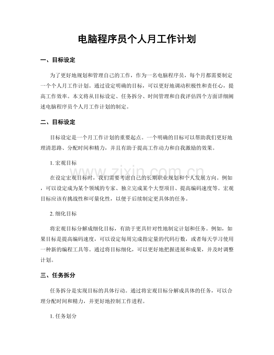 电脑程序员个人月工作计划.docx_第1页