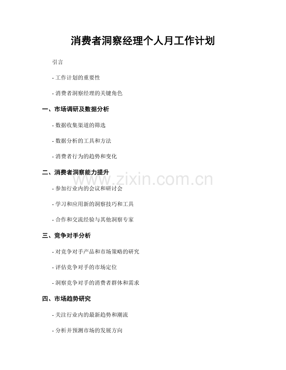 消费者洞察经理个人月工作计划.docx_第1页