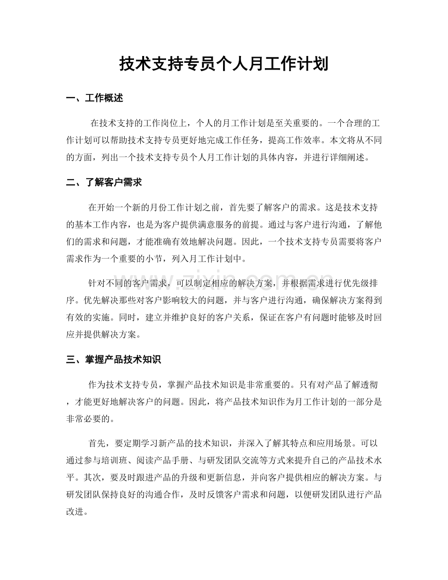 技术支持专员个人月工作计划.docx_第1页