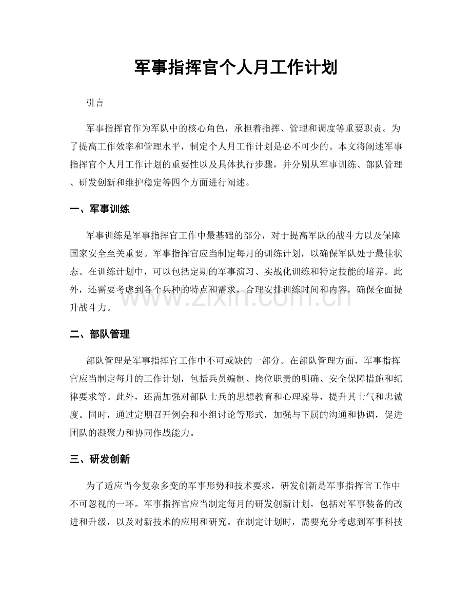 军事指挥官个人月工作计划.docx_第1页