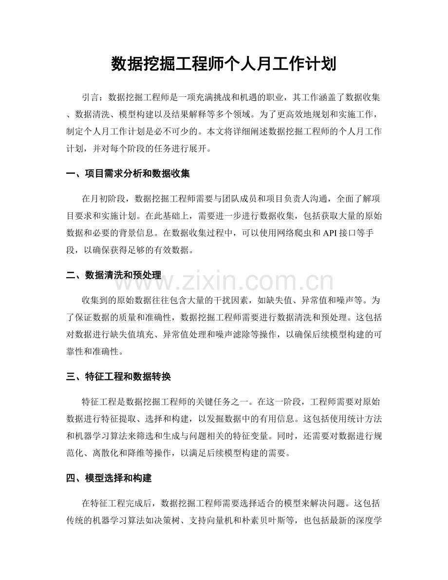 数据挖掘工程师个人月工作计划.docx_第1页