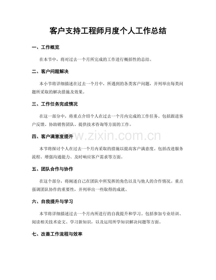 客户支持工程师月度个人工作总结.docx_第1页