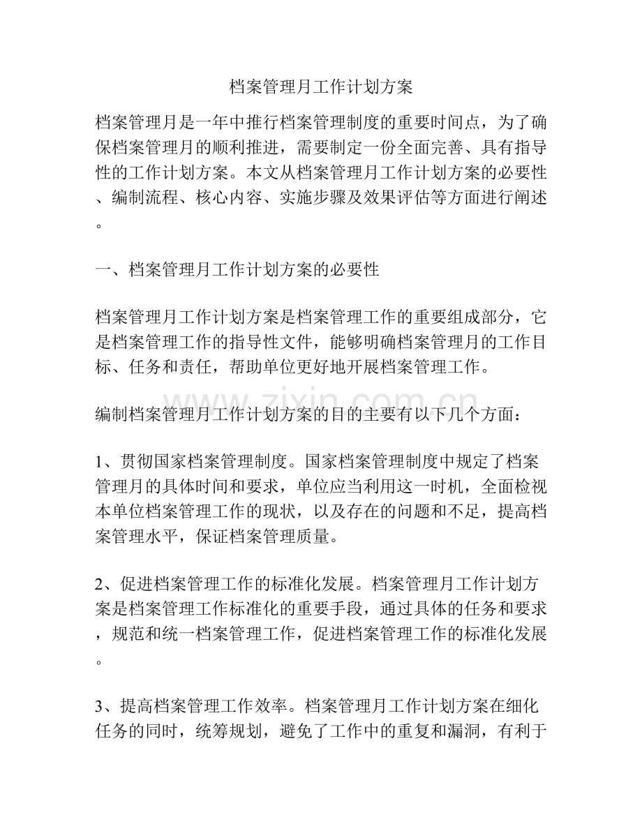 档案管理月工作计划方案.docx_第1页