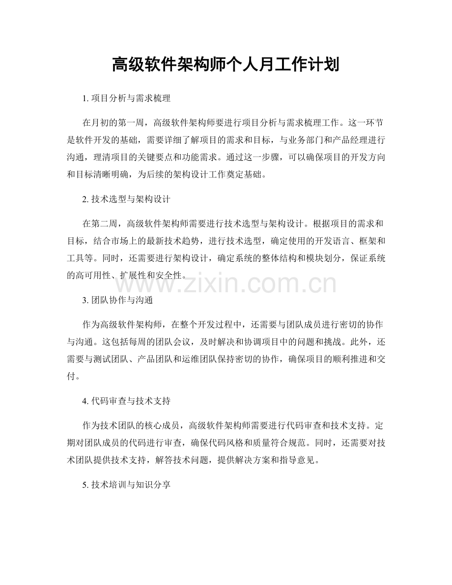 高级软件架构师个人月工作计划.docx_第1页