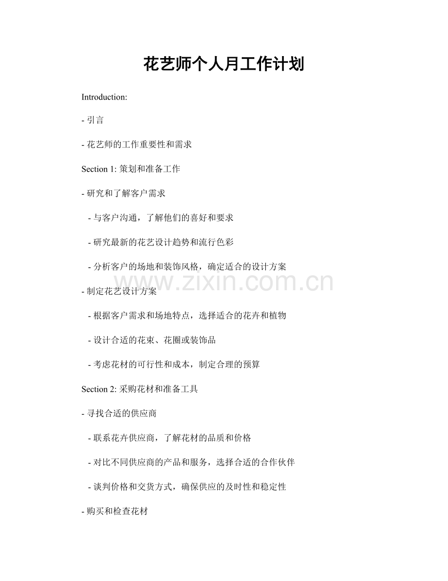 花艺师个人月工作计划.docx_第1页