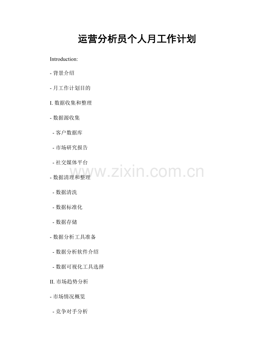 运营分析员个人月工作计划.docx_第1页