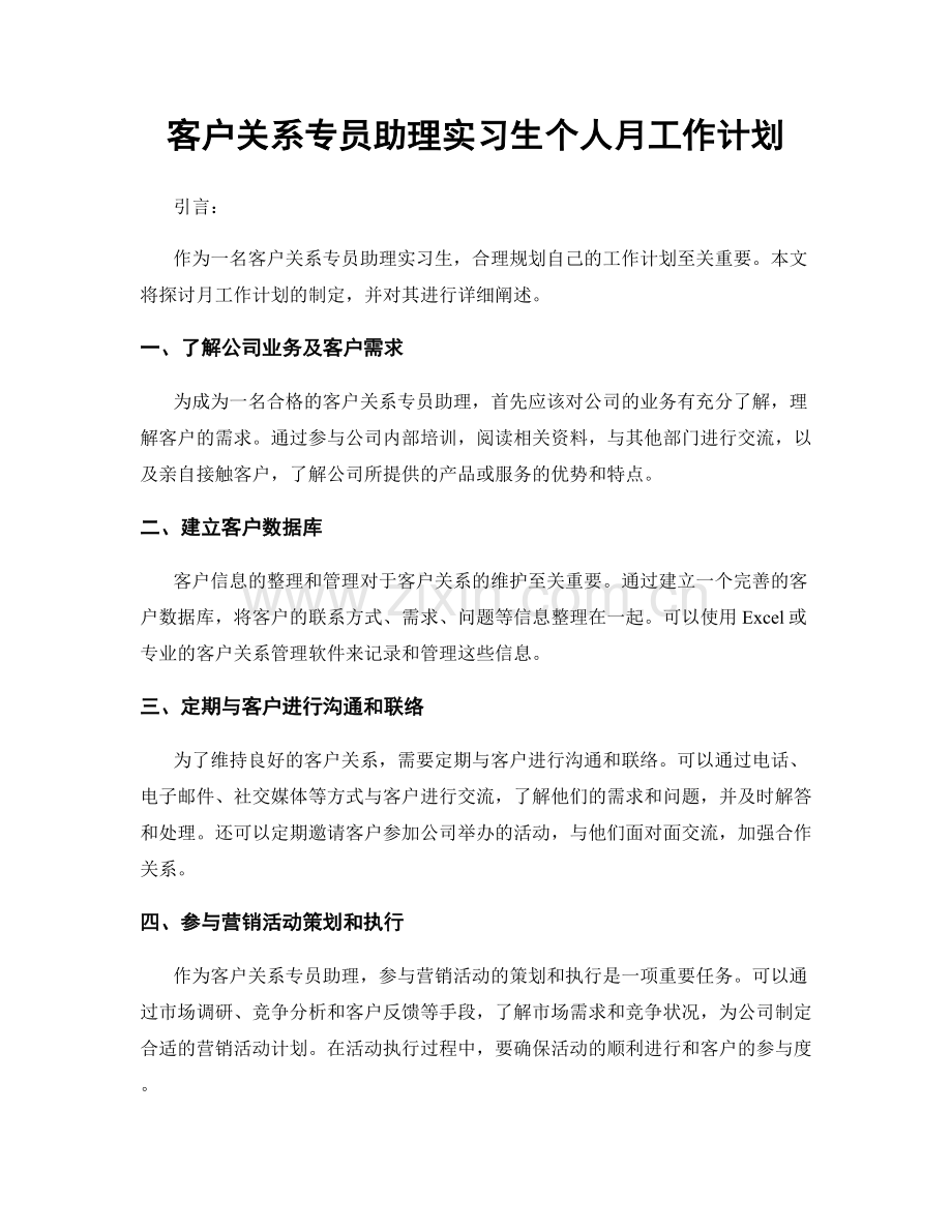 客户关系专员助理实习生个人月工作计划.docx_第1页