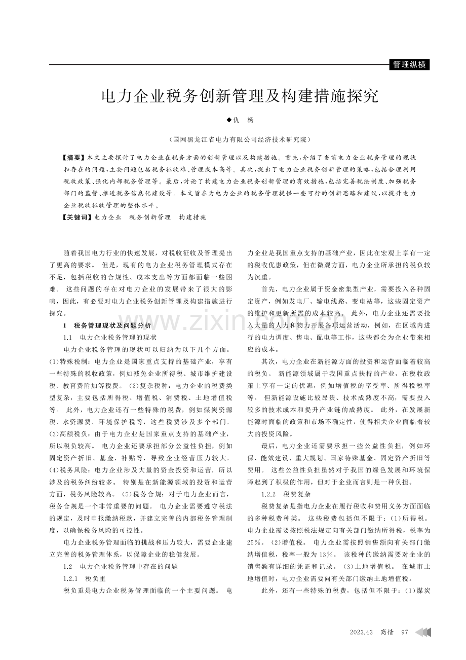 电力企业税务创新管理及构建措施探究.pdf_第1页