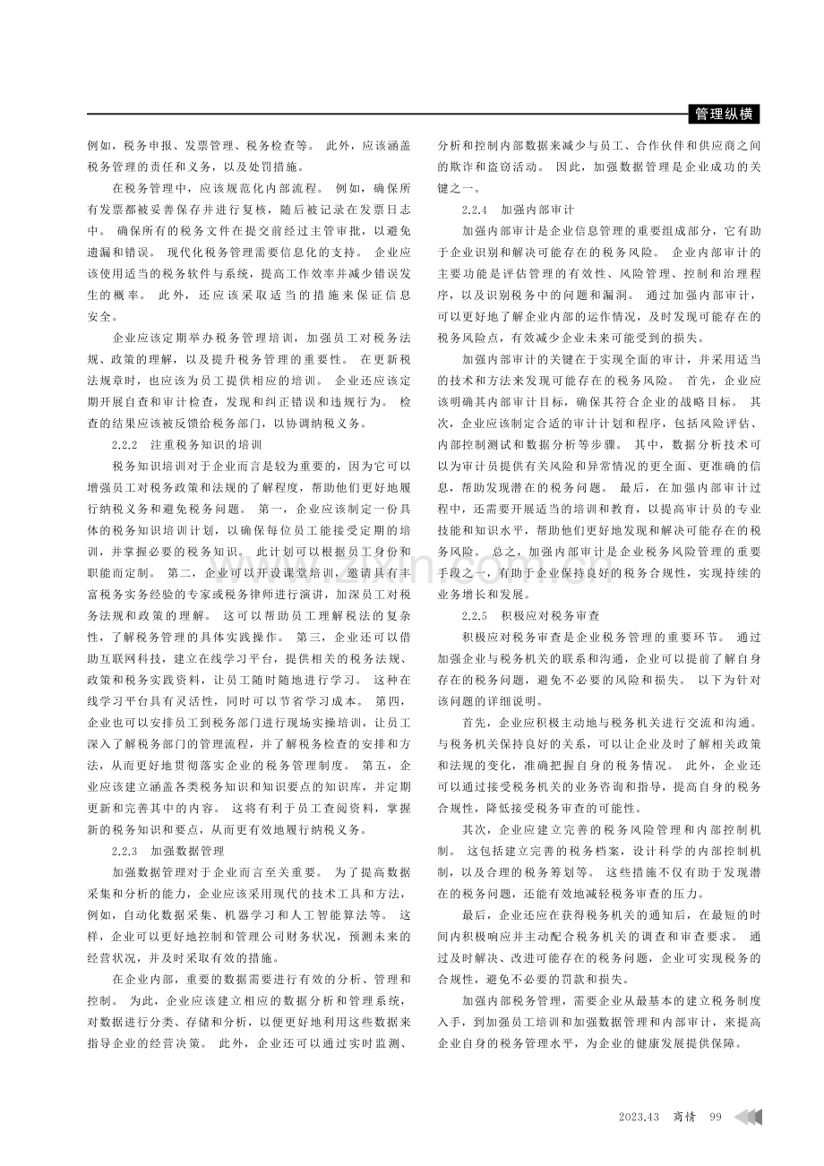 电力企业税务创新管理及构建措施探究.pdf_第3页