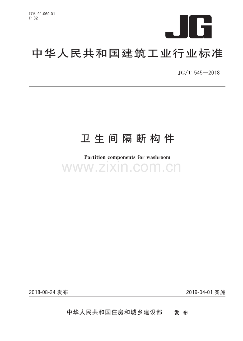 卫生间隔断构件.pdf_第1页