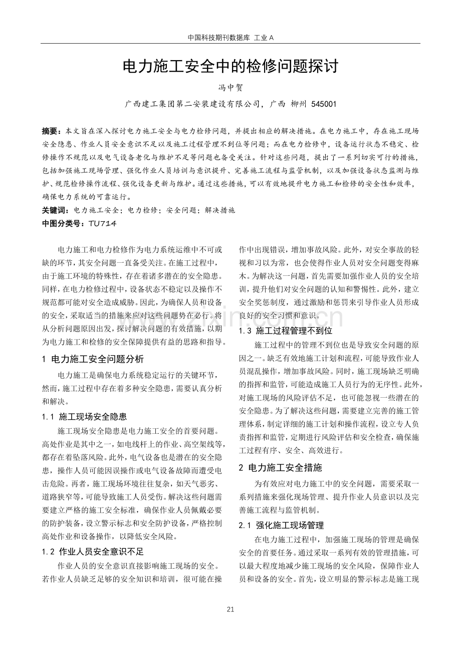 电力施工安全中的检修问题探讨.pdf_第1页