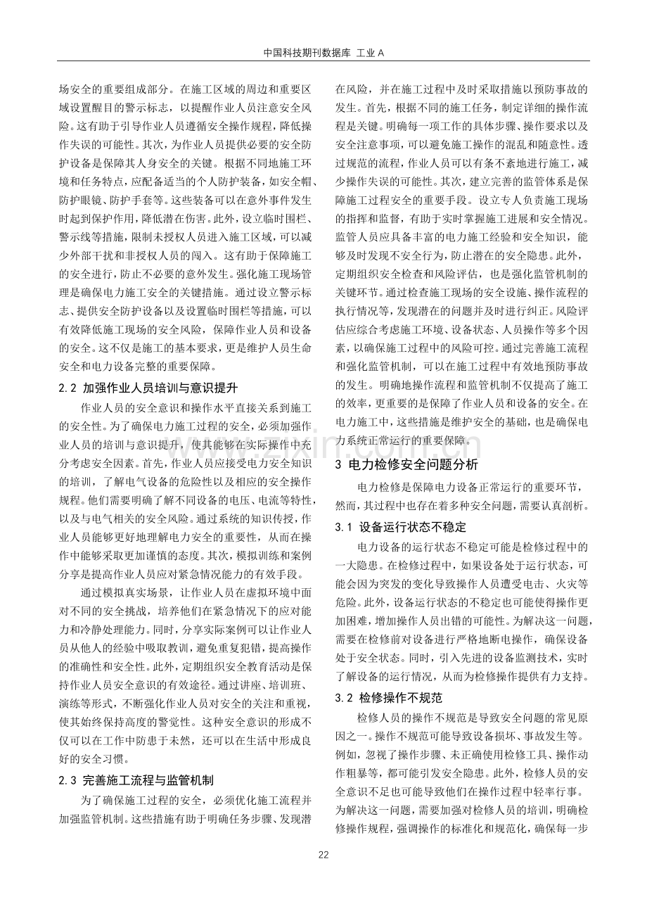 电力施工安全中的检修问题探讨.pdf_第2页