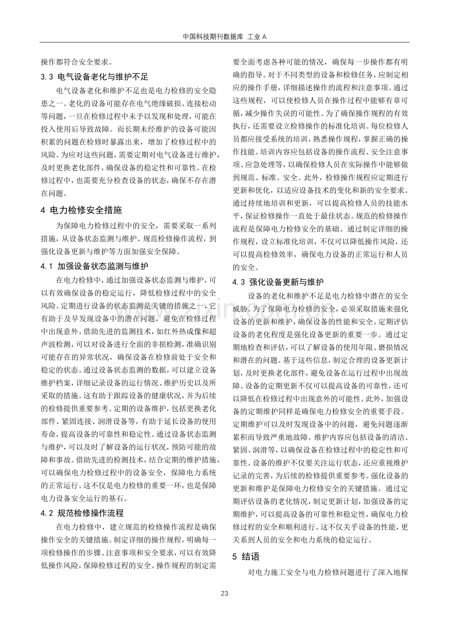 电力施工安全中的检修问题探讨.pdf_第3页