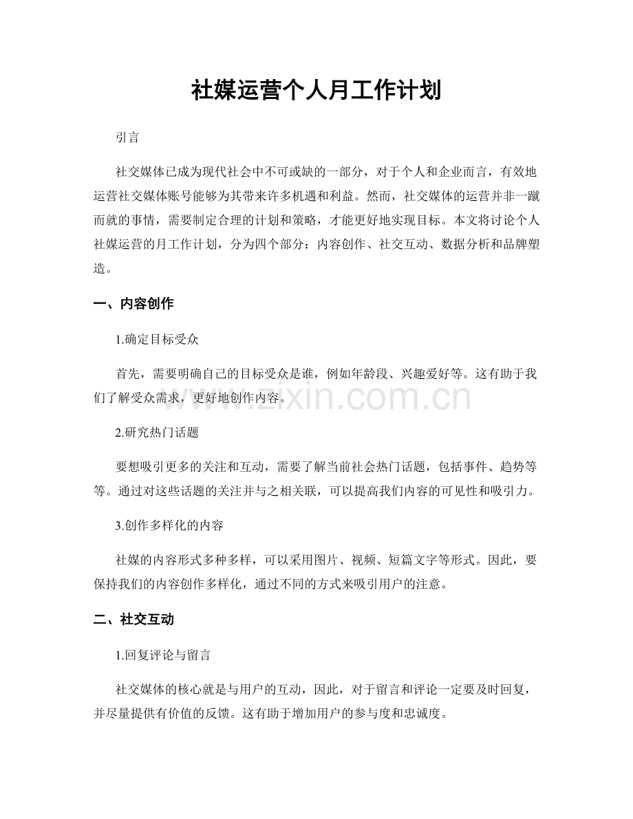 社媒运营个人月工作计划.docx_第1页