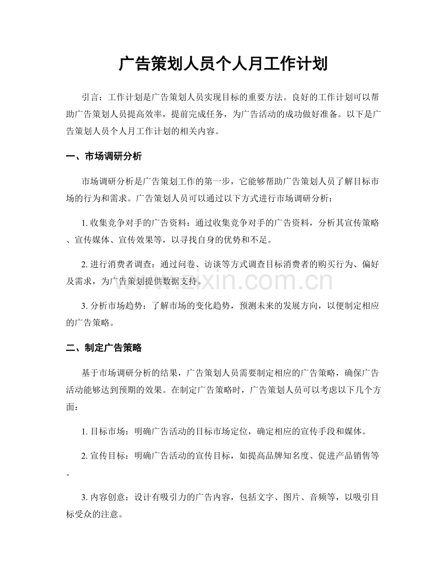 广告策划人员个人月工作计划.docx_第1页