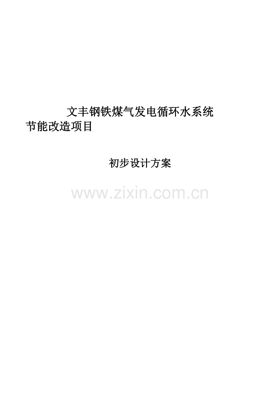 电厂循环水系统节能改造项目设计方案.docx_第1页