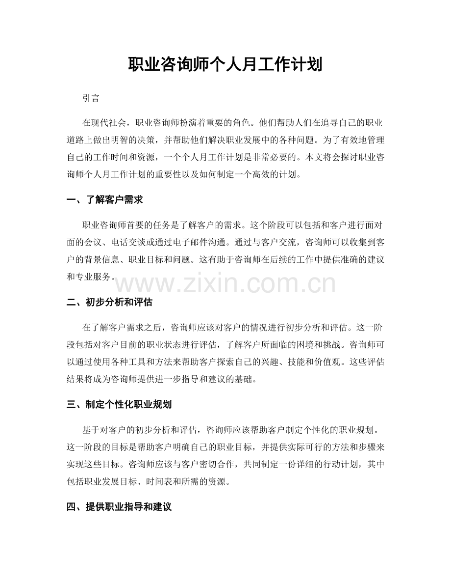 职业咨询师个人月工作计划.docx_第1页