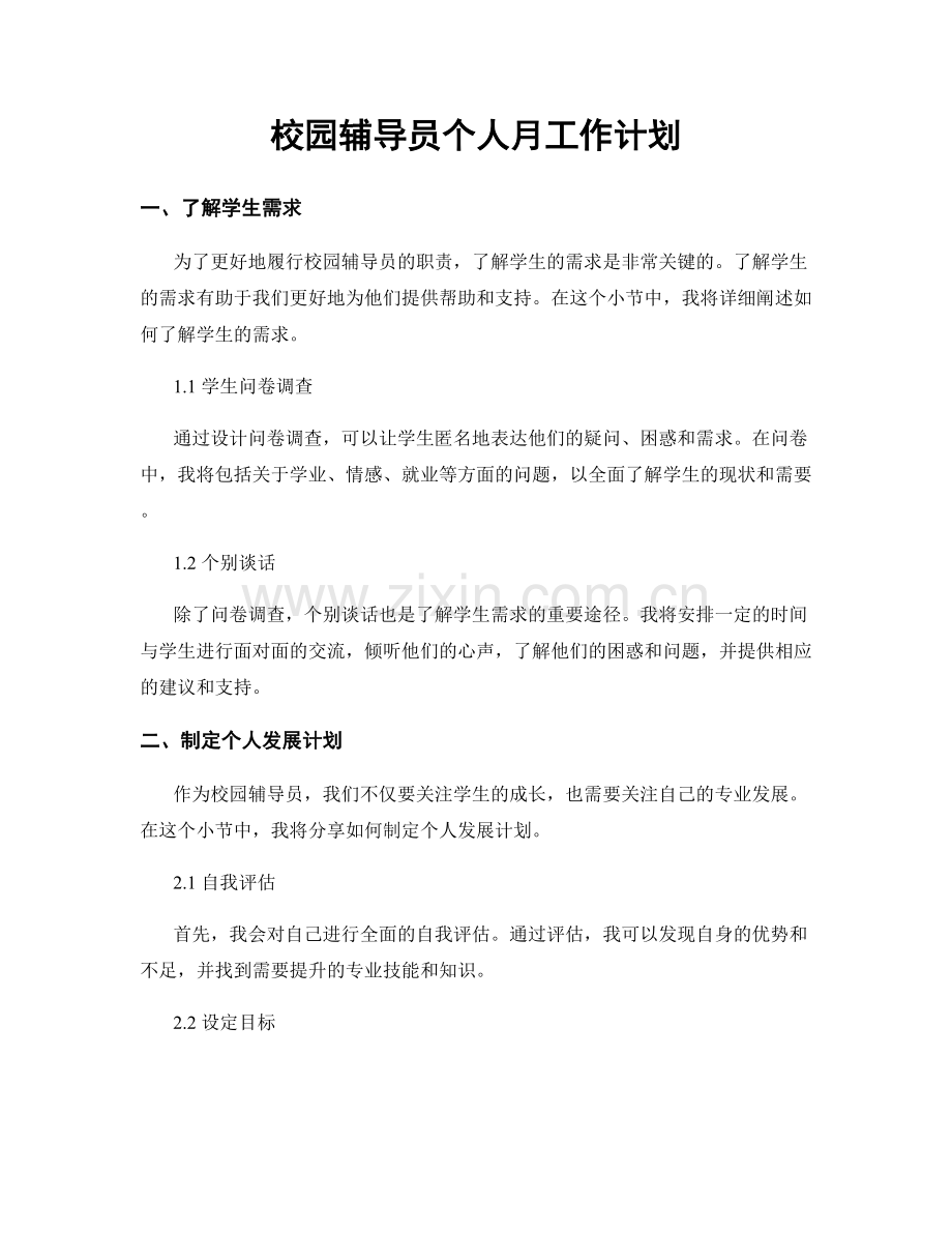 校园辅导员个人月工作计划.docx_第1页