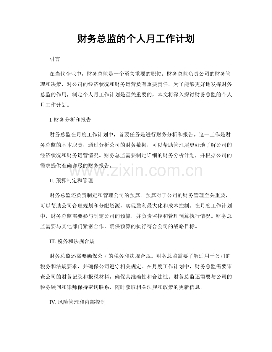 财务总监的个人月工作计划.docx_第1页