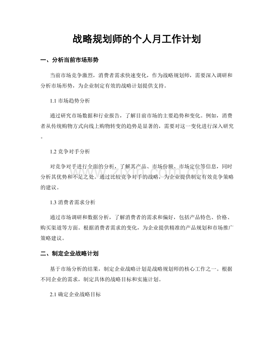 战略规划师的个人月工作计划.docx_第1页