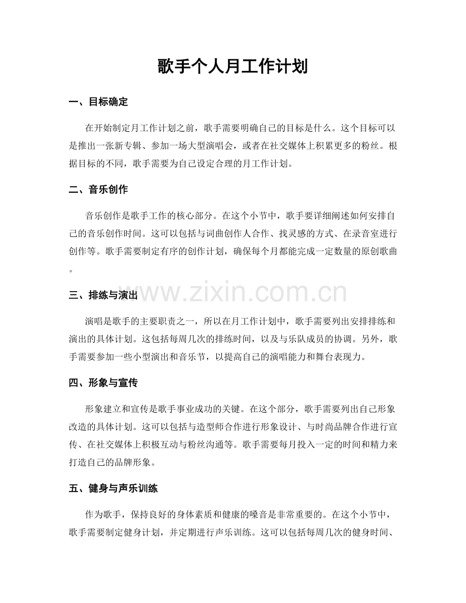 歌手个人月工作计划.docx_第1页