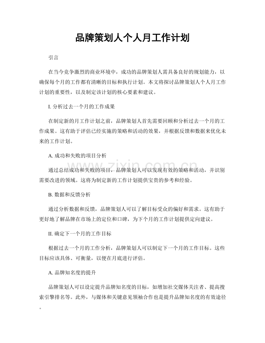 品牌策划人个人月工作计划.docx_第1页