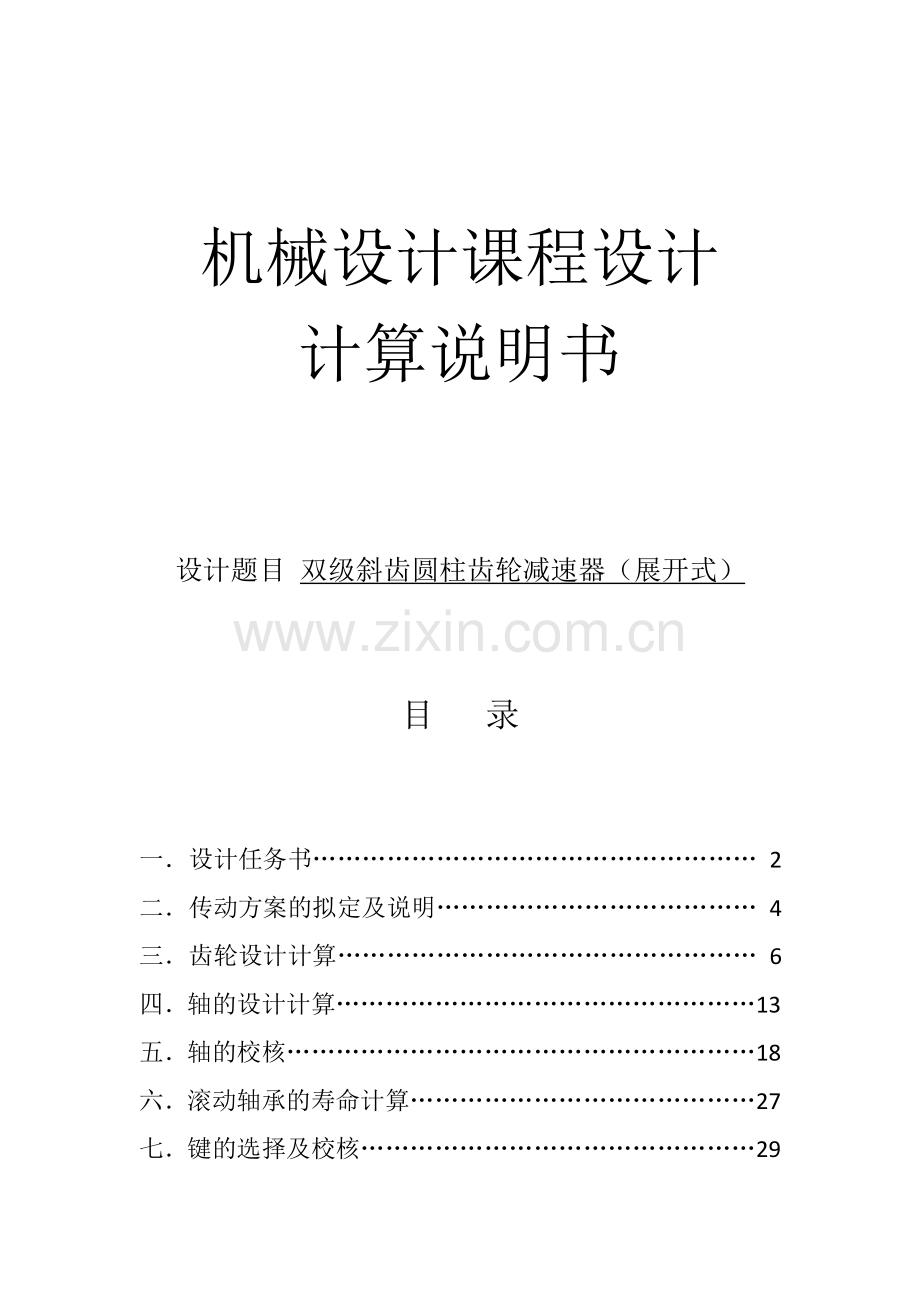 机械设计课程设计双级斜齿圆柱齿轮减速器(展开式).doc_第1页