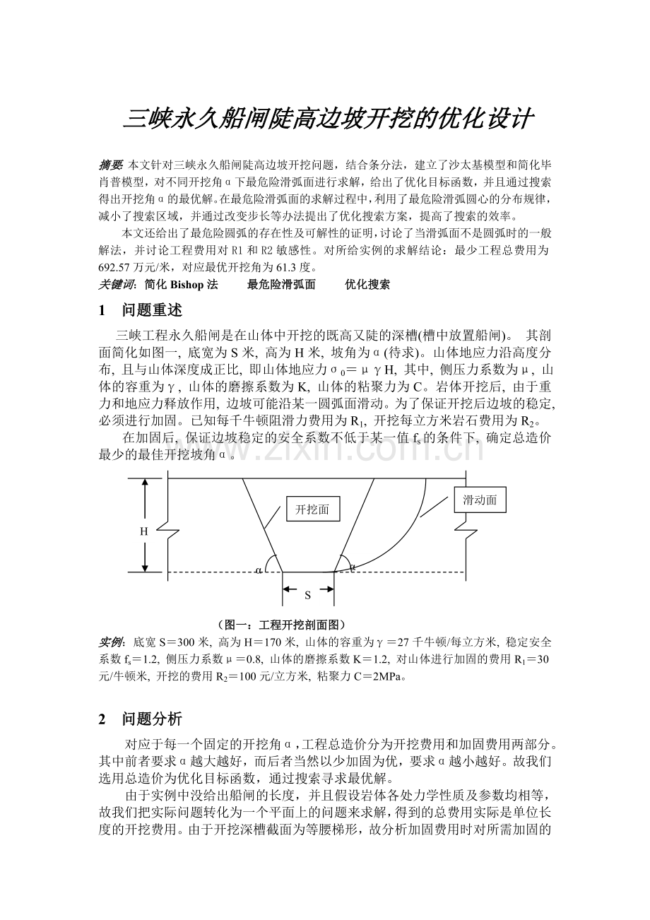 三峡永久船闸陡高边坡开挖的优化设计.doc_第1页