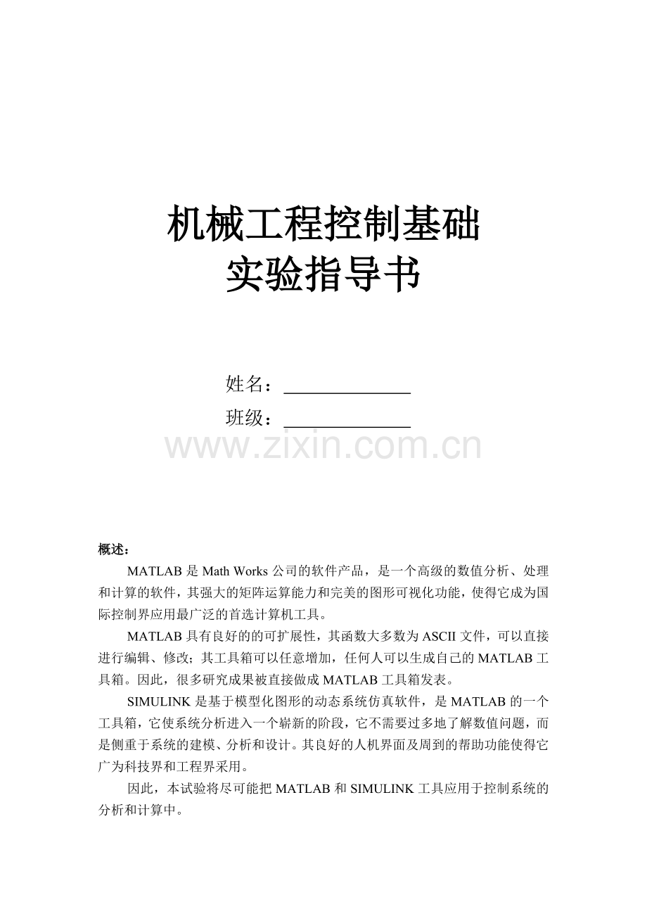 工学机械工程控制基础实验指导书.doc_第1页