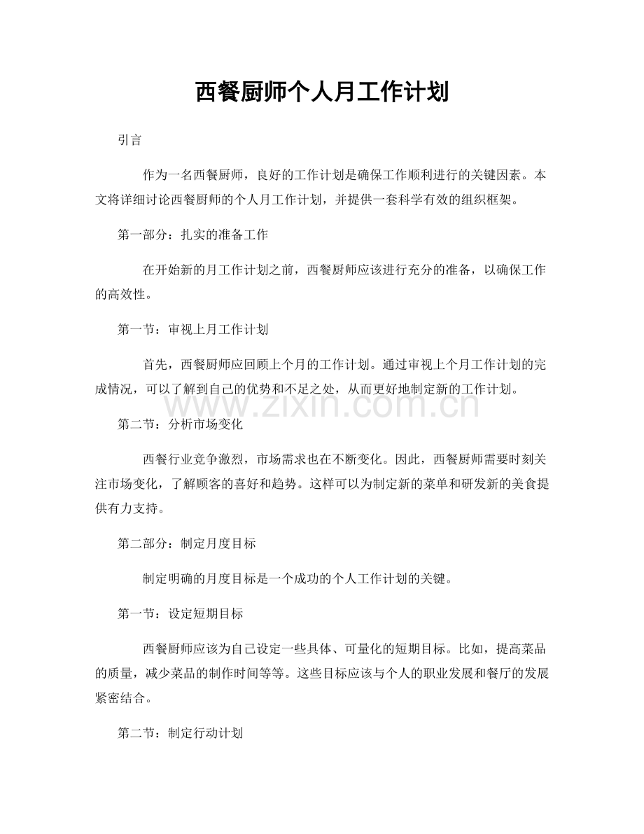 西餐厨师个人月工作计划.docx_第1页