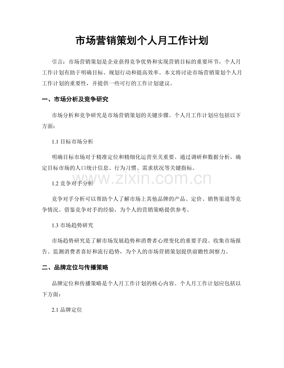 市场营销策划个人月工作计划.docx_第1页