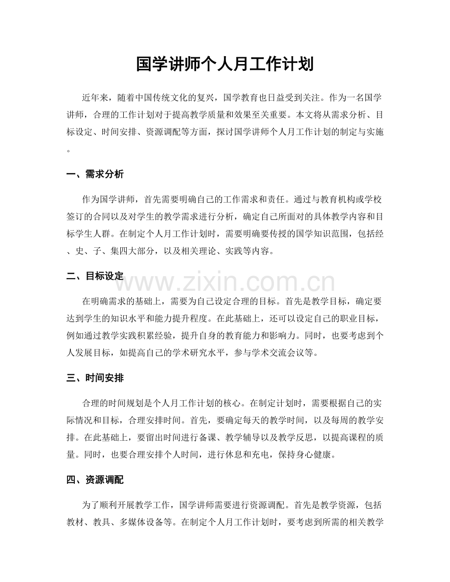 国学讲师个人月工作计划.docx_第1页